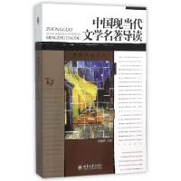 正版新书]中国现当代文学名著导读钱理群主编;钱理群,王风,贺桂