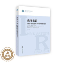 [醉染正版]正版史译重镇:上海社会科学院历史研究所的翻译事业:1956-2017年马军_张道根史学翻研究 历史书籍