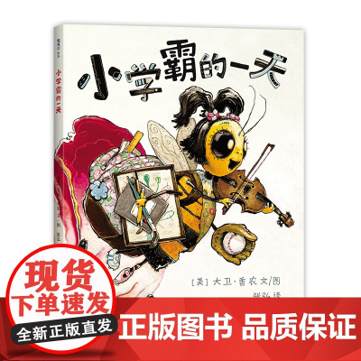 小学霸的一天 鸭子骑车记 作者 大卫·香农 学霸养成 缓解焦虑 幼小衔接 3-6岁 精装 爱心树