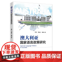 澳大利亚国家语言政策研究