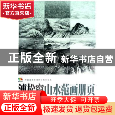 正版 溥松窗山水范画册页 人民美术出版社 人民美术出版社 978710