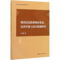 正版新书]我国居民消费倾向变动、需求升级与动力机制研究朱孟晓