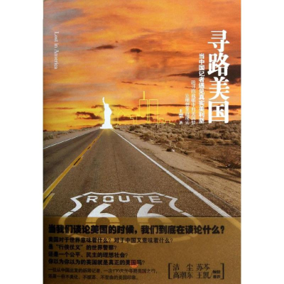 正版新书]寻路美国-当中国记者遇见真实美利坚王槊9787508641706