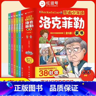 抖音同款]漫画少年读洛克菲勒家书全套 [正版]漫画少年读洛克菲勒家书全套6册儿童版小学生课外阅读书洛克菲勒即兴演讲写给儿