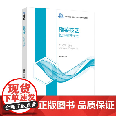 教材.豫菜技艺长垣烹饪技艺高等职业学校烹调工艺与营养专业教材徐书振主编出版年份2021年最新印刷2021年6月版次1最高