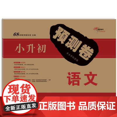 68所 小升初预测卷语文