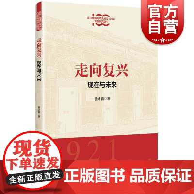 走向复兴:现在与未来(庆祝中国共产党成立100年专题研究丛书)