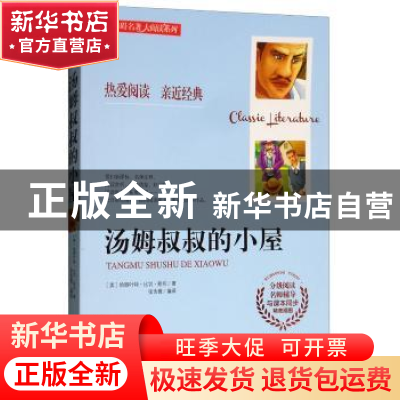 正版 汤姆叔叔的小屋 (美) 哈丽叶特·比切·斯托著 张含薇编译 黑