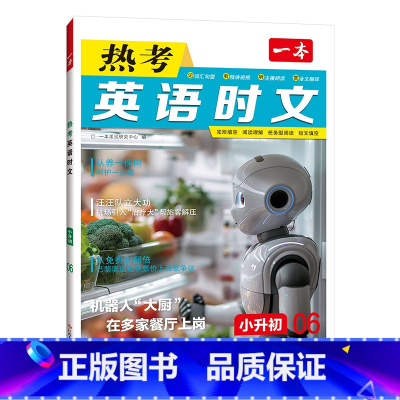 英语时文第6辑 小学升初中 [正版]一本小升初英语热考时文第六辑七年级英语阅读理解完形填空专项训练初新初一中时文英语阅读
