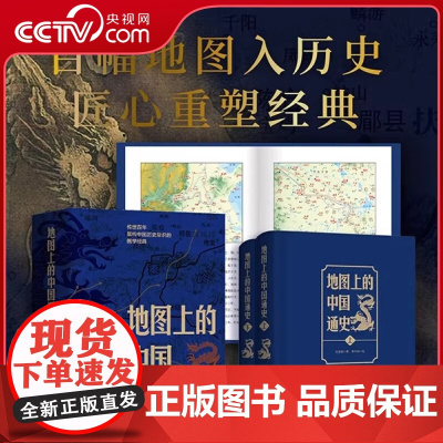 [央视网]地图上的中国通史 李不白著 绘制地图涵盖中国史内容巨全之作 26张历代疆域地图 40张重要战争地图 LW