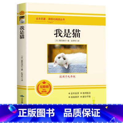 我是猫 [正版]我是猫夏目漱石原著中文版完整无删减初中九年级阅读课外书籍下册必读语文课程化名著外国文学小说人教版非人民文