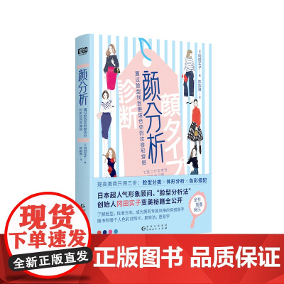 颜分析(提高美商只用三步:脸型分类+体型分析+色彩搭配!随书附赠个人色彩对照卡,更简单,更易学。) 正版书籍