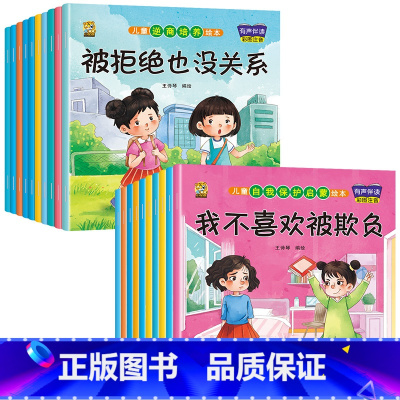 [20册]逆商培养+自我保护 [正版]绘本阅读幼儿园小中大班儿童绘本3-4-6岁0到3岁2岁宝宝故事书早教有声情绪管理与