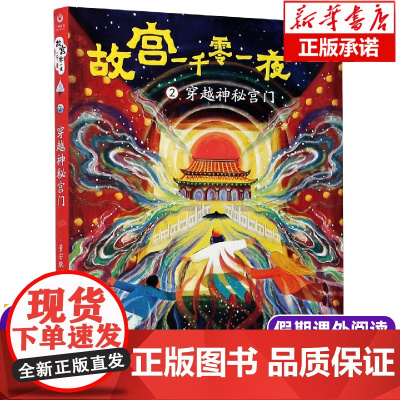 故宫一千零一夜(2穿越神秘宫门) 老师 暑假儿童文学绘本4-5-6年级2021 暑假小学生四五六年级课外书 读物图书籍