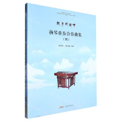 [N]扬琴重奏合奏曲集(4)/熟悉的旋律-9787539677255