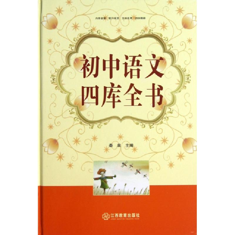 正版新书]初中语文四库全书(精)秦泉9787539269047