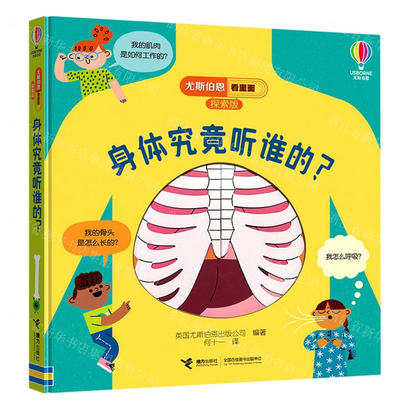 [N]身体究竟听谁的(探索版)(精)/尤斯伯恩看里面-9787544880305