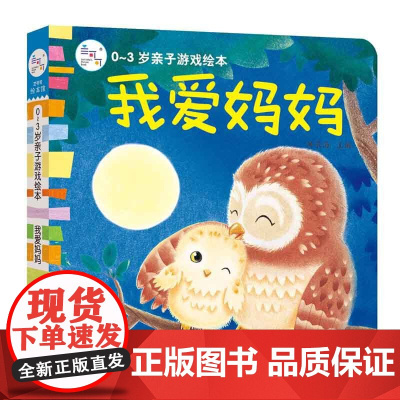 海润阳光 0-3岁亲子游戏绘本 我爱妈妈 早教益智绘本 宝宝视觉激发训练视觉锻炼智力开发书 亲子互动游戏早教书亲子早教机