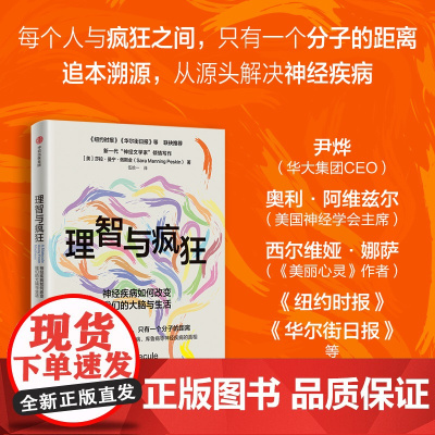 理智与疯狂 神经疾病如何改变我们的大脑与生活 莎拉·曼宁·佩斯金 著 科普读物
