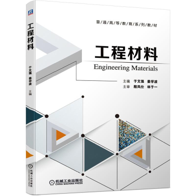 醉染图书工程材料9787111679127