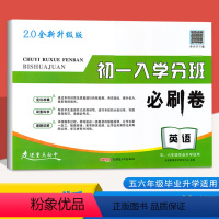 [正版]2020年人教版初一入学分班必刷卷英语小学毕业升学六年级升初中专项训练湖北名校考试必刷题PEP卷子暑假衔接总复
