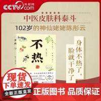 [央视网]不热 书籍 百岁大师中医皮肤科泰斗陈彤云 中医皮科经验集要身体不热了脸就干净了摆脱皮肤问题的中医美容护肤书籍