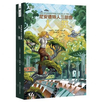 [N]尼安德特人三部曲(人类)/世界科幻大师丛书-9787572710339