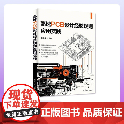 [正版新书]高速PCB设计经验规则应用实践 田学军 清华大学出版社 高速PCB 设计经验规则 实践 电路设计