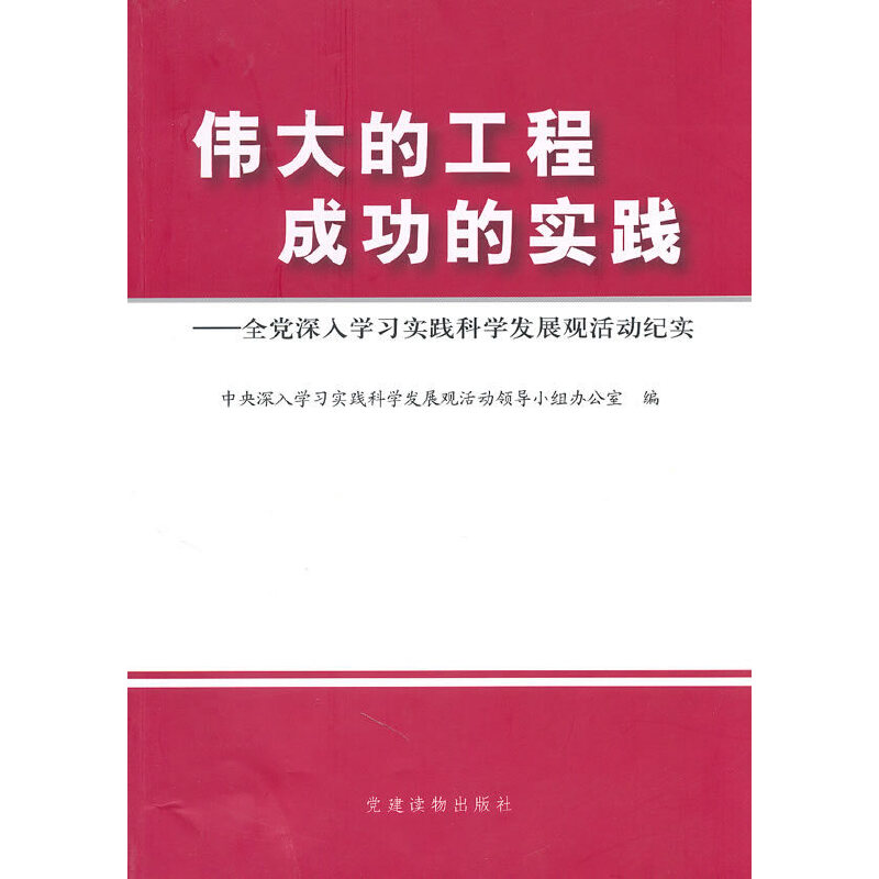 正版新书]伟大的工程成功的实践中央深入学习实践科学发展观活动
