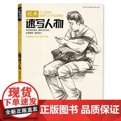 经典全集/速写人物书临摹本精选线描画照片基础知识超级工具高考sh