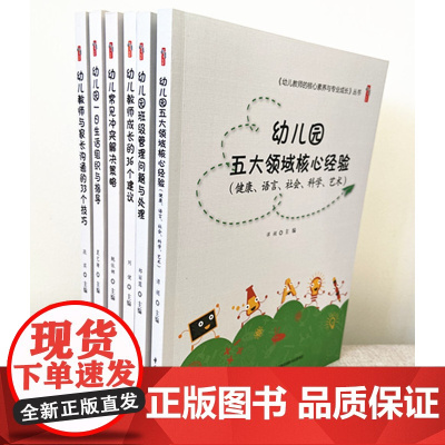 幼儿园五大领域核心经验健康语言社会科学艺术幼儿园教师的核心素养与专业成长 班级管理问题与处理与家长沟通的33个技巧 幼师