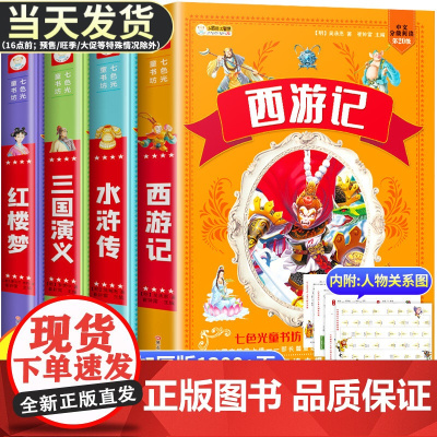 四大名著小学生版 彩图注音版全套4册精选版儿童版小学生课外阅读书籍西游记水浒传三国演义原著正版青少年漫画 正版书籍