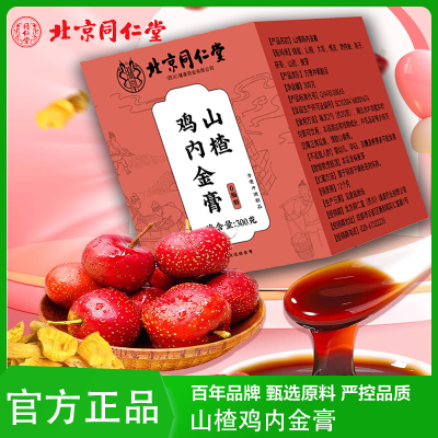 北京同仁堂 山楂鸡内金膏调理官方正品儿童款幼儿滋补膏滋膏方宝宝官方正品