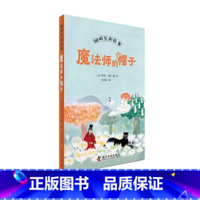 魔法师的帽子 [正版]魔法师的帽子 全新修订升级版!国际安徒生奖作家托芙·扬松的经典文学作品,被翻译成55种语言,销量超