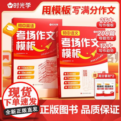 时光学2025新版初中语文英语考场作文模板七八九年级中考满分作文写作技巧书初中高分范文精选素材全国中考五年真题作文大全人