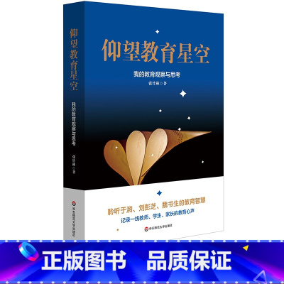 [正版]仰望教育星空 我的教育观察与思考 张竹林 学校德育 家庭教育 教研心得 区域教育发展