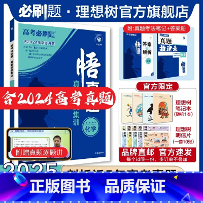 化学 全国通用 [正版]理想树2025新版悟真题化学真题分类集训高考必刷题真题全刷五年真题高考一轮复习总复习资料