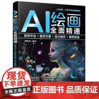 正版新书 AI绘画全面精通 软件平台+脚本文案+设计制作+案例实战 清华大学出版社 郭珍珍 图像处理软件