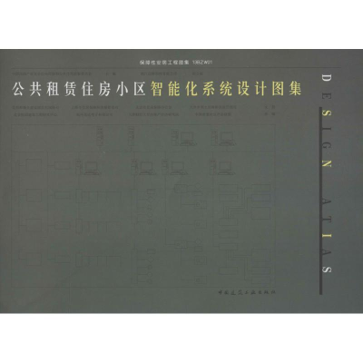 [M]公共租赁住房小区智能化系统设计图集-9787112171231