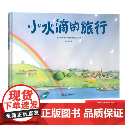 小水滴的旅行一头非常粗鲁的犀牛等硬壳精装绘本科普类图画书讲述一个关于水循环的故事天略正版童书