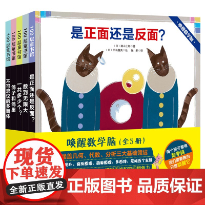 唤醒数学脑(全5册,涵盖几何、代数、分析)少儿绘本数学启蒙奥数 北京科学技术出版社