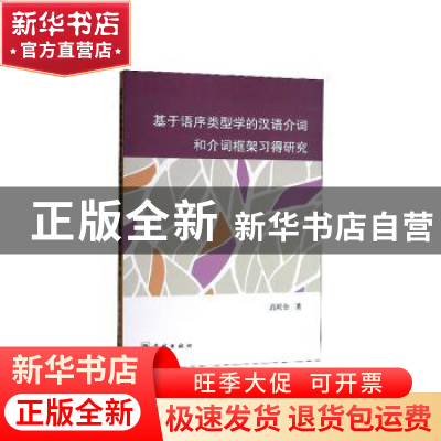 正版 基于语序类型学的汉语介词和介词框架习得研究 高顺全 学林