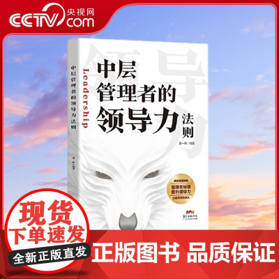 [央视网]中层管理者的领导力法则 黄一帆编著 广东人民出版社 9787218151526 GD