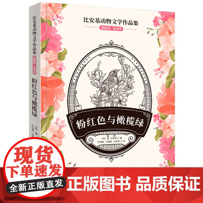 比安基动物文学作品集:粉红色与橄榄绿