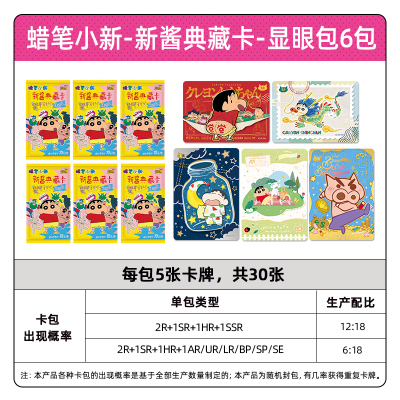 蜡笔小新卡片显眼包10元包SE卡蜡笔小新动漫盲盒玩具周边卡牌 蜡笔小新-新酱典藏卡-显眼包6包