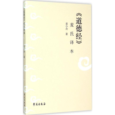 正版新书]《道德经》麦氏译本麦小舟 著9787507747881