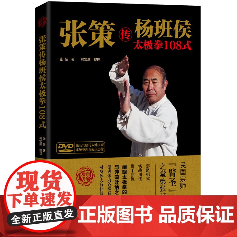 张策传杨班侯太极拳108式 北京科学技术出版社