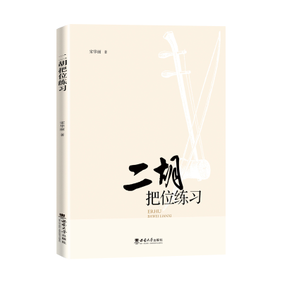 正版新书]二胡把位练习宋华丽9787569712803