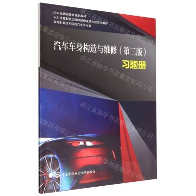 [N]汽车车身构造与维修<第二版>习题册(高等职业技术院校汽车类专业国家级职业教育规划教材)-9787516755273