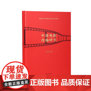 中国电影改编研究 沈义贞 从改编走向原创电影社科艺术中国电影史电影书籍剧本书籍电影导演方法拍电影影视剧本创作技巧